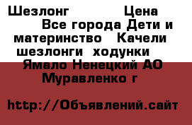 Шезлонг Babyton › Цена ­ 2 500 - Все города Дети и материнство » Качели, шезлонги, ходунки   . Ямало-Ненецкий АО,Муравленко г.